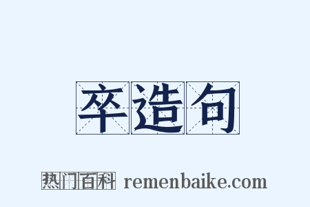 卒造句是什么意思的图片